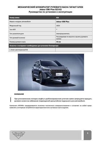 Блокиратор рулевого вала Гарант Блок Люкс 823.Х/f/k для JETOUR DASHING, X90 PLUS c 2023 г. ЭлУР*РВ-ф30,1