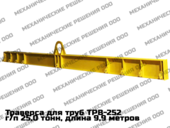 Траверса ТРВ 252У (с полотенцами), г/п 25,0 тн