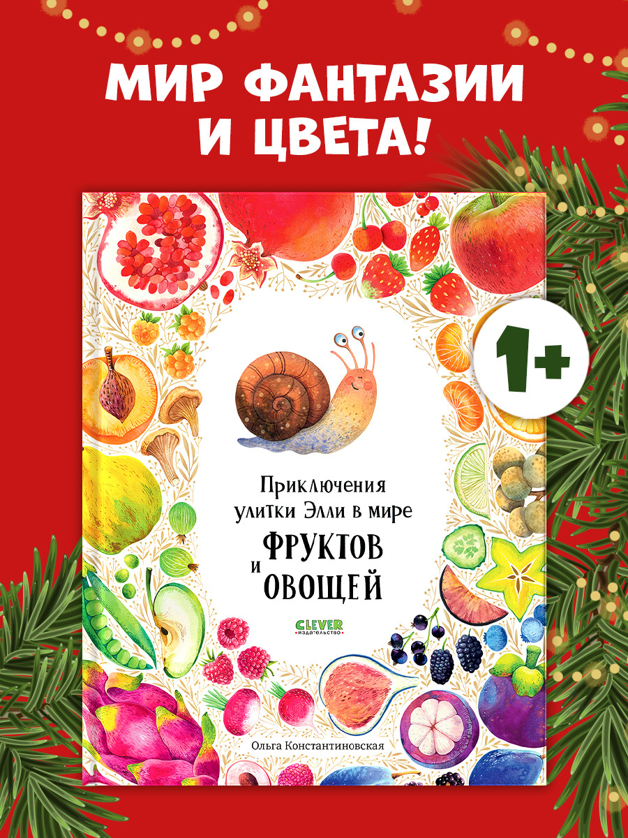 

Приключения улитки Элли в мире фруктов и овощей