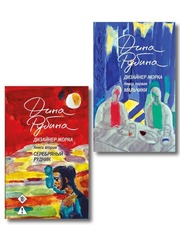 Комплект из 2-х книг Дины Рубиной: Дизайнер Жорка. Книга первая. Мальчики и Дизайнер Жорка. Книга вторая. Серебряный рудник