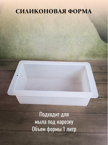 Силиконовая форма под нарезку 1кг