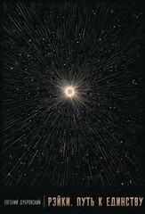 Рэйки. Путь к единству