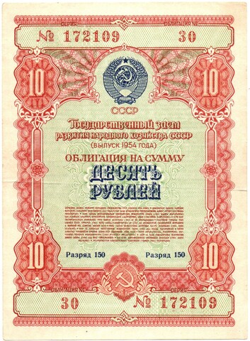 Облигация 10 рублей 1954 год. Государственный заем развития народного хозяйства СССР - Серия № 172109