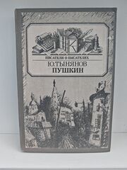 Пушкин (Писатели о писателях)