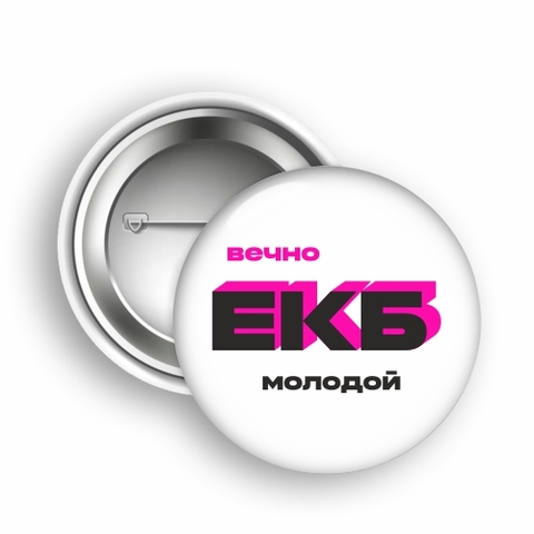 Урал Сувенир - Екатеринбург значок закатной 50 мм №0011 Вечно молодой