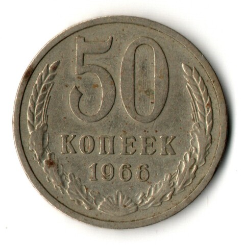 50 копеек 1966 год