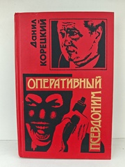 Оперативный псевдоним