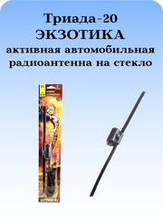 АНТЕННА АВТОМОБИЛЬНАЯ АКТИВНАЯ ВНУТРИСАЛОННАЯ ТРАДА-20 ЭКЗОТИКА С РЕГУЛИРОВКОЙ УСИЛЕНИЯ