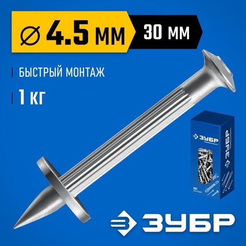 ЗУБР ДГМ, 30 x 4.5 мм, цинк, 1 кг, монтажный дюбель-гвоздь , Профессионал (3063-45-30-1)