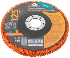 39637м Диск зачистной полимерный 125мм,оранжевый, очень жесткий