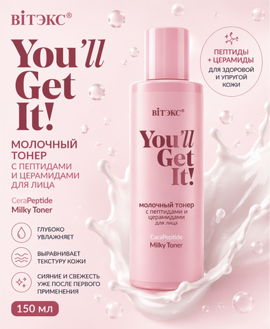 YOU'll GET IT! ТОНЕР МОЛОЧНЫЙ с пептидами и церамидами для лица, 150мл.