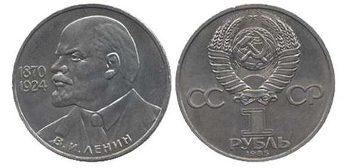 1 рубль 115 лет со дня рождения В.И. Ленина 1985 г.