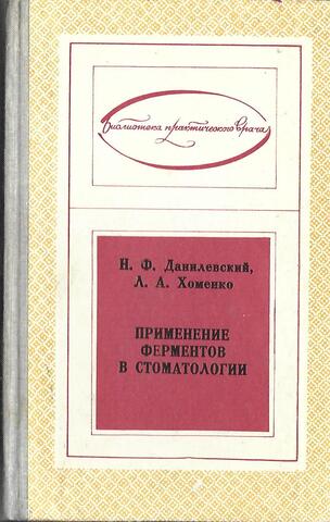 Применение ферментов в стоматологии