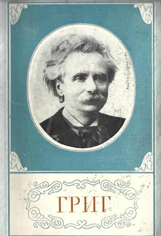 Эдвард Григ 1843 - 1907