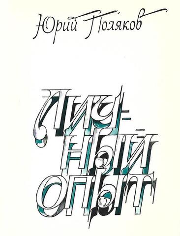 Личный опыт