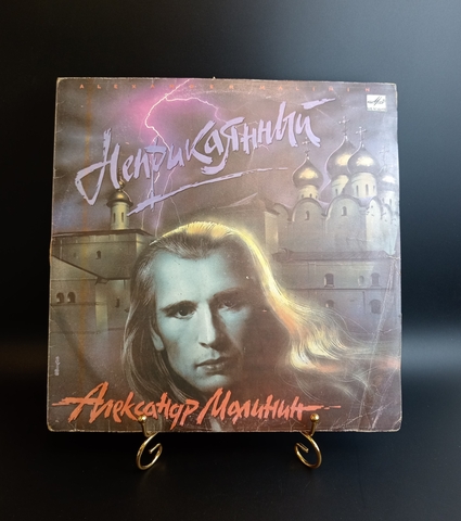 Александр Малинин виниловая пластинка 12 дюймов LP "Неприкаянный", СССР Мелодия 1990 год