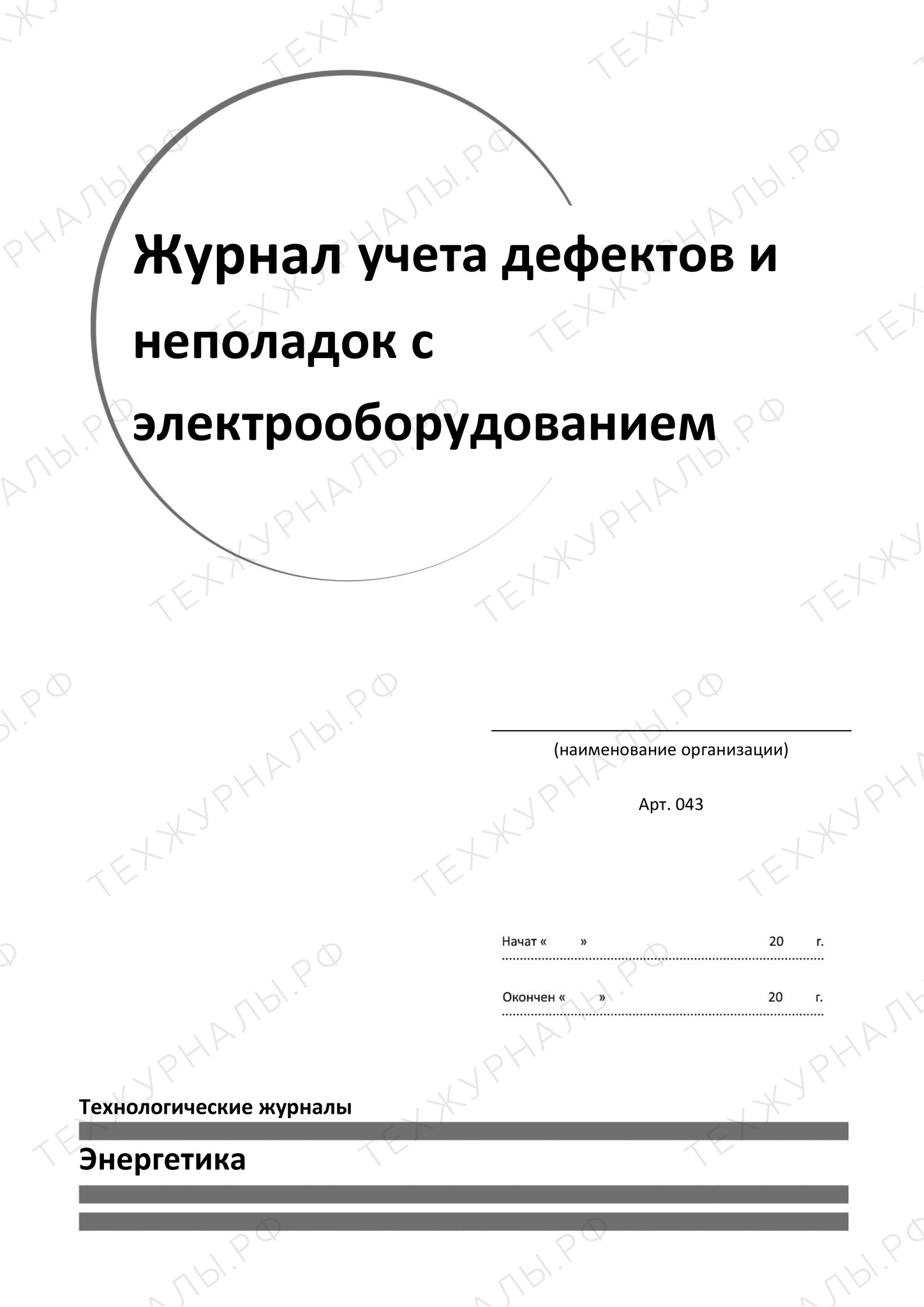 Журнал учета дефектов и неполадок электрооборудования купить в  Санкт-Петербурге