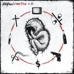 Йорш / Счастье. Часть 2 (CD)