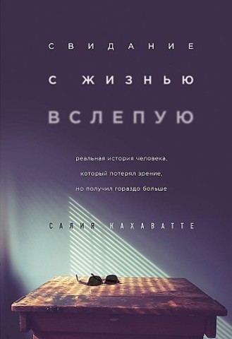 Свидание с жизнью вслепую. Реальная истю человека, кот. потерял зрение