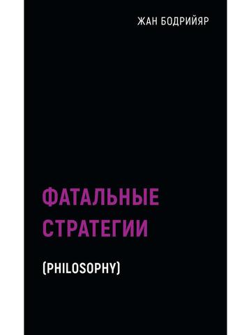 Фатальные стратегии | Бодрийяр Ж.