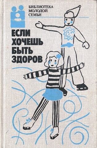 Если хочешь быть здоров