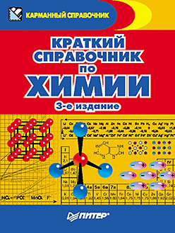 Краткий справочник по химии. 3-е издание книга для чтения по неорганической химии часть 2