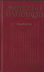 Булгаков. Собрание сочинений в 10 томах (отдельные тома)