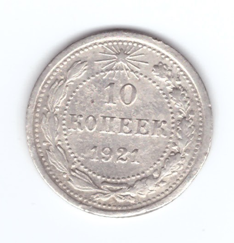 10 копеек 1921 года XF-