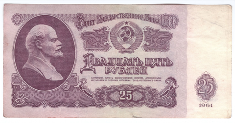 25 рублей 1961 года Бп 2721958. Банкнота на удачу (кто родился 27.2.1958г.) VF