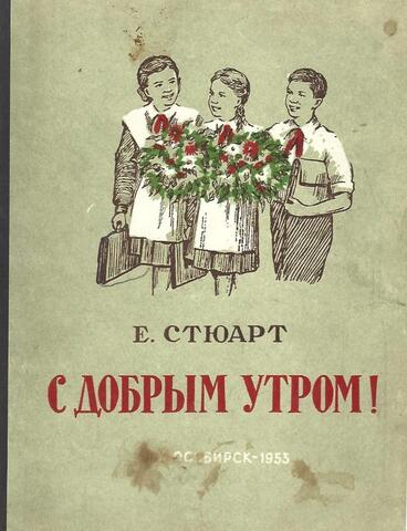 С добрым утром!