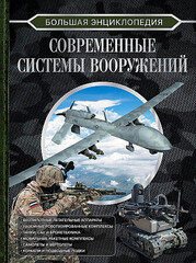 Большая энциклопедия. Современные системы вооружений