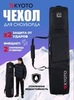 Картинка чехол для сноуборда Kyoto Sumo Black - 1