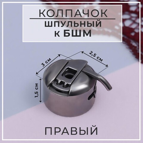 Шпульный колпачок БШМ правоходный