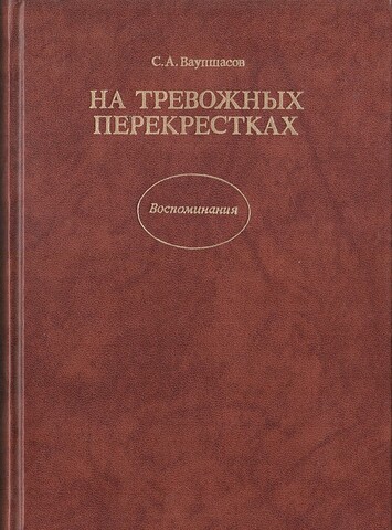 На тревожных перекрестках. Записки чекиста