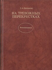 На тревожных перекрестках. Записки чекиста