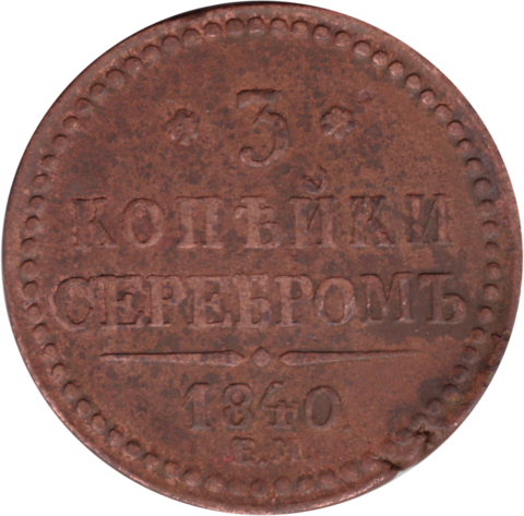 3 копейки серебром 1840 ЕМ Николай I   VF