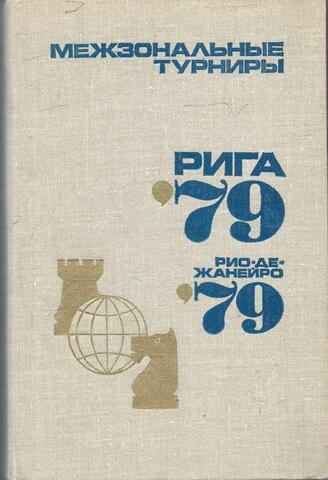 Межзональные турниры. Рига 79, Рио-де-Жанейро 79
