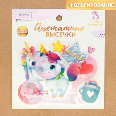 Набор ацетатных высечек с фольгированием «В стране единорогов»