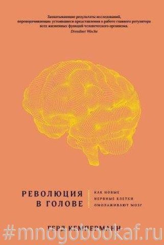 Революция в голове. Как новые нервные клетки омолаживают мозг