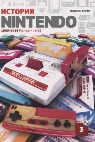 История Nintendo. Книга 3. Famicom/NES. 1983-2016 | Флоран Горж