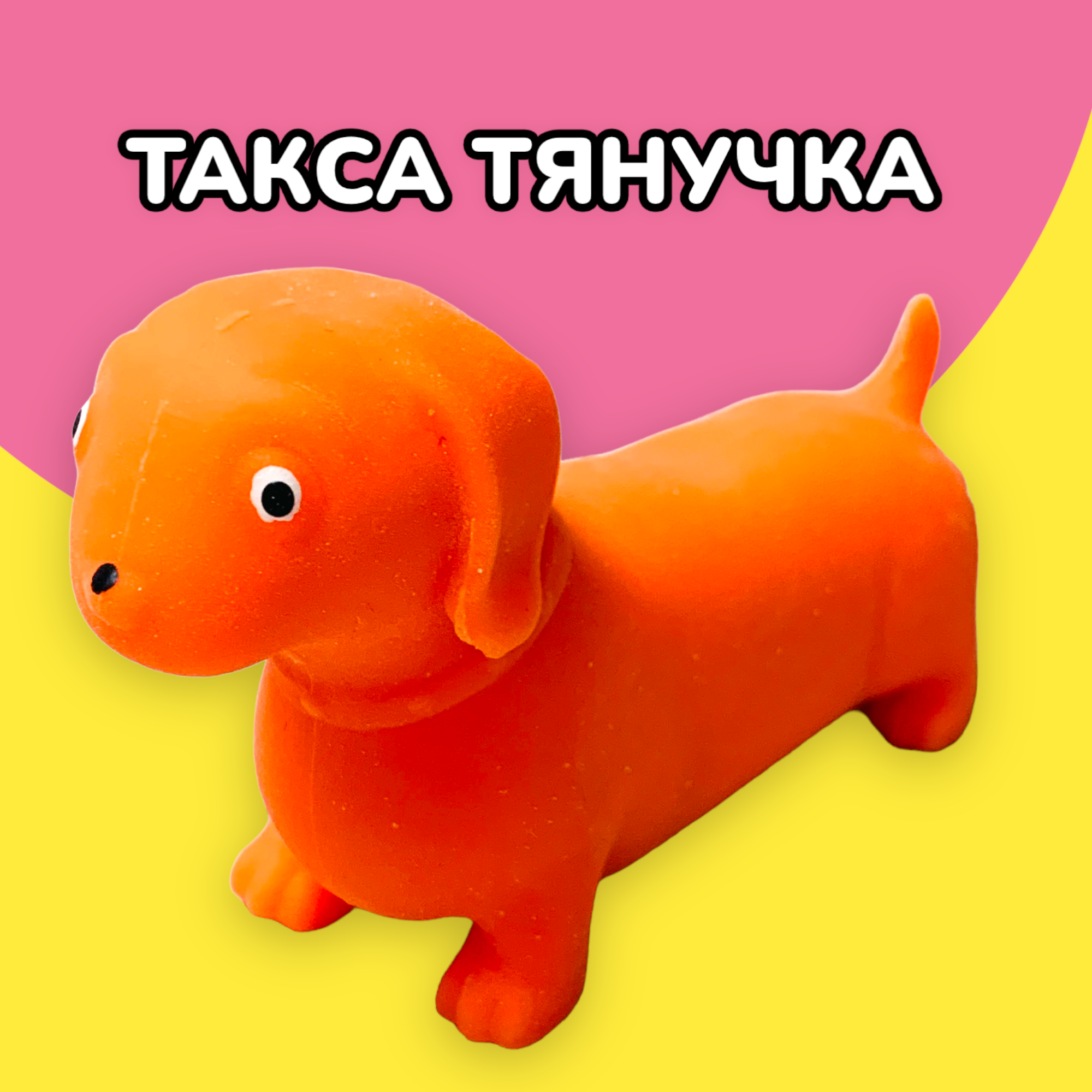 Тянущаяся игрушка антистресс Жвачка для рук Такса Собачка