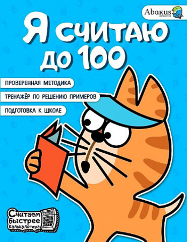 Я считаю до 100