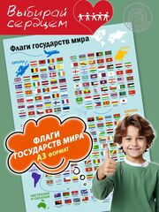 Плакат обучающий "Флаги государств мира по континентам"