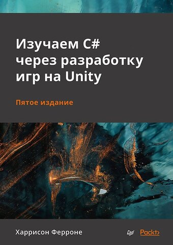 Изучаем C# через разработку игр на Unity. 5-е издание | Ферроне Х.