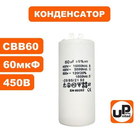 Конденсатор UNITED PARTS CBB60, 60 мкФ, 450В, 2 клеммы (90-0984)