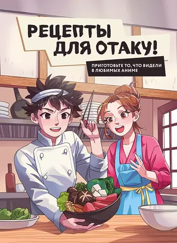 Рецепты для отаку! Приготовьте то, что видели в любимых аниме