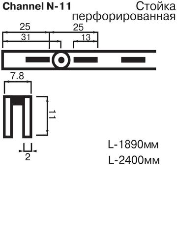 N-11 Стойка перфорированная (L=1890)
