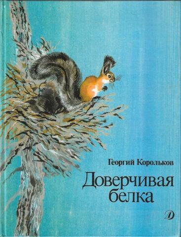 Доверчивая белка