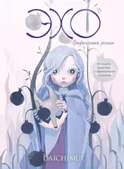 Эхо (с автографом Daichimui)