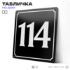 Адресная табличка с номером дома 114, на фасад и забор, черная, 25х25 см, Айдентика Технолоджи